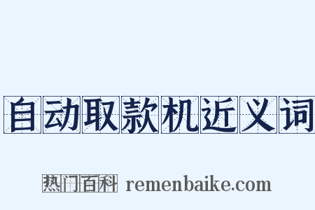 自动取款机近义词是什么意思的图片